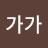 @가가-c2e
