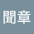 hCy2xDJUK4o-channel-avatar-聞章