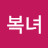 @최복녀-n1j