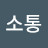 @박주연소통