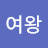 @최선의여왕