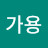 @필가용