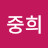 @한중희-b4e