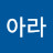 @한아라-y9t