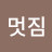 @날멋짐