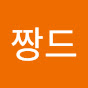 짱드