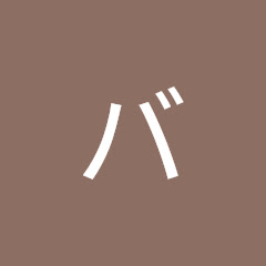 天才バカボンアイコン画像