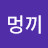 @멍끼