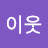 @이웃이웃