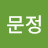 @김문정-t4b