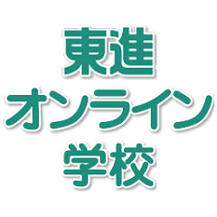 東進オンライン学校