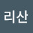 @리산-g8i