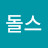 @돌스-q9w