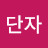 @유단자-d8o