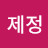 @이제정-w6e