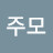 @성주모-j3n