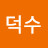@정덕수-b9b