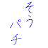bY0a06UIyg8-channel-avatar-そうパチch
