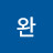 @완-i8x