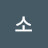 @삼소-u4t