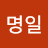 @김명일-c1n
