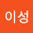 @이성-t1m