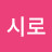 @시로-y9k