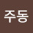 @이주동-b7p