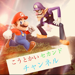 こうとかいセカンドチャンネル