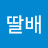 @딸배-f6v