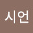 @카시언