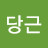 @고성당근