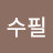 @수무당