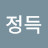 @김정득-z1e