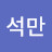 @강석만-m1l