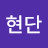 @이현단-o5h