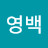 @손영백-b4n