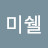 @미쉘-t5s