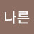 @너른나른