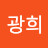 @이광희-b1n