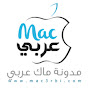‫مدونة ماك عربي التقنية (‪mac3rbi‬‏)‬‎