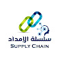 القناة العلمية لإدارة سلسلة الإمداد