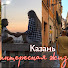 KzdeooQZVJY-channel-avatar-Казань. Наша интересная жизнь.