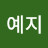 @이예지-i3y