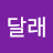 @달래-l1t