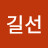 @김길선-t7g