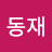 @서동재-w7r