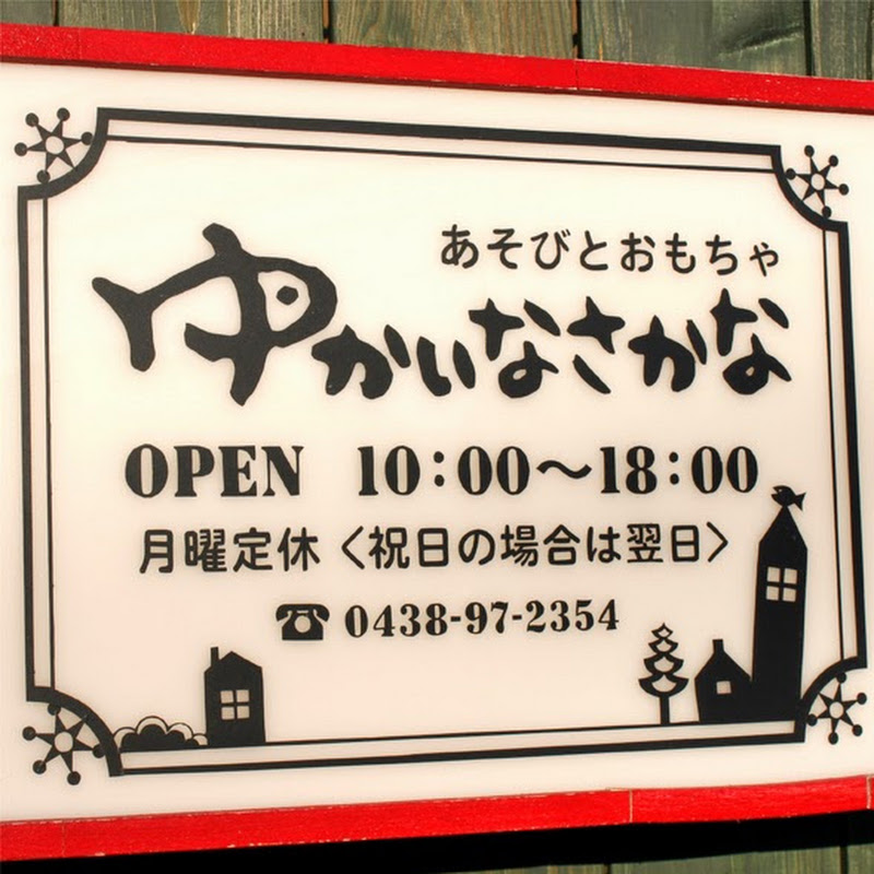 yukainasakana
