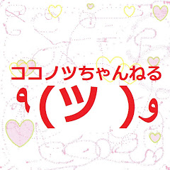 ココノツ サブch