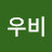 @우비-b5s